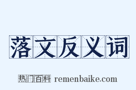 落文反义词是什么意思的图片